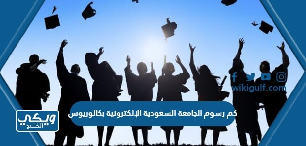 كم رسوم الجامعة السعودية الإلكترونية بكالوريوس