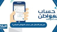 كم رقم الاتصال على حساب المواطن المجاني؟