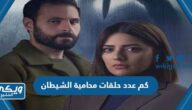 كم عدد حلقات مسلسل محامية الشيطان