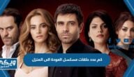 كم عدد حلقات مسلسل العودة الى المنزل