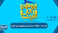 كم عدد  حلقات مسلسل بروحهم في البيت