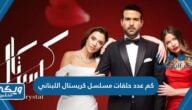 كم عدد حلقات مسلسل كريستال اللبناني