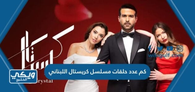 كم عدد حلقات مسلسل كريستال اللبناني