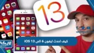 كيف احدث ايفون 6 الى iOS 13 بالخطوات