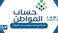 كيف اشتري مكيف مدعوم من حساب المواطن 1445-2023