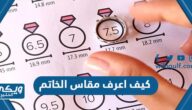 كيف اعرف مقاس الخاتم الخاص بي بأسهل طريقة