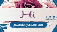 كيف اكتب كلمة هاي بالانجليزي