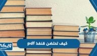 تحميل كتاب كيف تحتضن قنفذ pdf