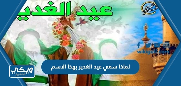 لماذا سمي عيد الغدير بهذا الاسم