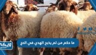 ما حكم من لم يذبح الهدي في الحج ، حكم ترك الهدي في الحج