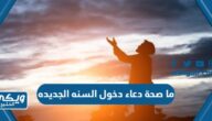 ما صحة دعاء دخول السنه الجديده في الإسلام