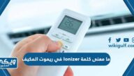 ما معنى كلمة Ionizer في المكيف