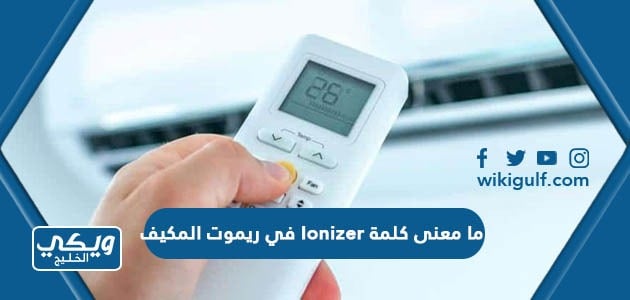 ما معنى كلمة Ionizer في المكيف