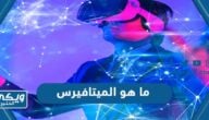 ما هو الميتافيرس Metaverse وكيف يتم بناؤه