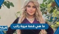 ما هي قصة مروة راتب كاملة بالتفصيل