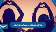 ماذا اقول لصديقتي في يوم الصداقة العالمي