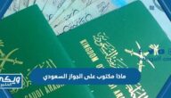 ماذا مكتوب على الجواز السعودي الإلكتروني “بيانات جواز السفر السعودي”