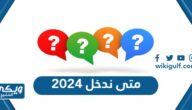 متى ندخل 2024 العد التنازلي للعام الميلادي الجديد 