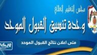 متى اعلان نتائج القبول الموحد للطلاب والطالبات 1445 الجامعات السعودية