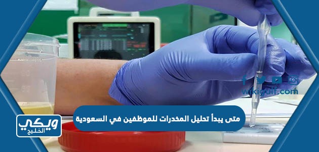 متى يبدأ تحليل المخدرات للموظفين في السعودية