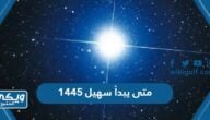 متى يبدأ سهيل 1445 متى ينتهي