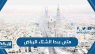 متى يبدا الشتاء الرياض 2024 العد التنازلي