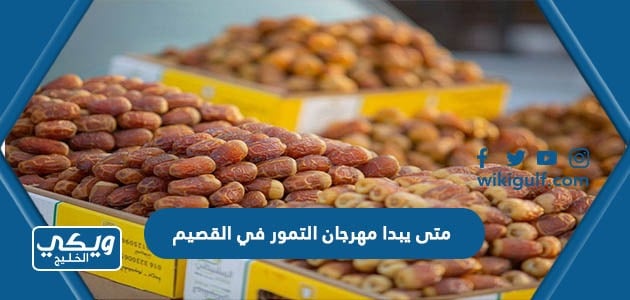 متى يبدا مهرجان التمور في القصيم