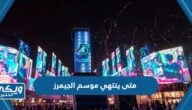 متى ينتهي موسم الجيمرز 2023