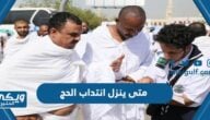 متى ينزل انتداب الحج 1445