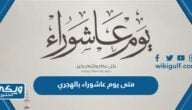 متى يوم عاشوراء بالهجري 1446