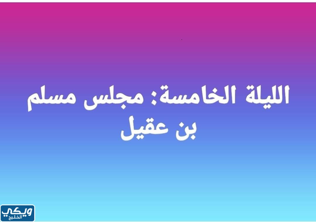 ماهو مجلس الليلة الخامسة عند الشيعة