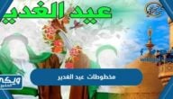 مخطوطات عيد الغدير pdf للطباعة