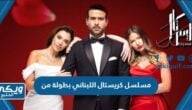 مسلسل كريستال اللبناني بطولة من