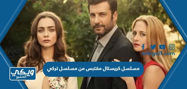 هل مسلسل كريستال مقتبس من مسلسل تركي