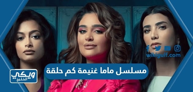 مسلسل ماما غنيمة كم حلقة