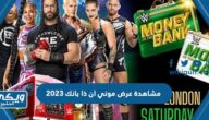 رابط مشاهدة عرض موني ان ذا بانك money in the bank كامل 2023