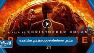 رابط مشاهدة فيلم oppenheimer 2023 مترجم بدقة عالية