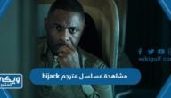 رابط مشاهدة مسلسل hijack مترجم كامل دقة عالية