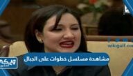 رابط مشاهدة مسلسل خطوات على الجبال بجودة عالية