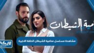 رابط مشاهدة مسلسل محامية الشيطان الحلقة الاخيرة