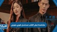 رابط مشاهدة نبض القلب مسلسل كوري جنوبي