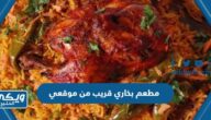 مطعم بخاري قريب من موقعي