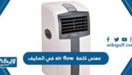 معنى كلمة air flow في المكيف