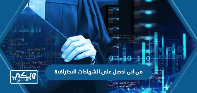 من اين احصل على الشهادات الاحترافية