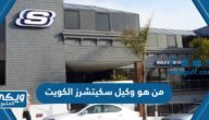 من هو وكيل احذية سكيتشرز Skechers في الكويت