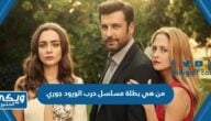 من هي بطلة مسلسل حرب الورود جوري