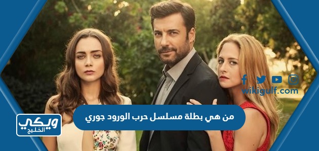 من هي بطلة مسلسل حرب الورود جوري