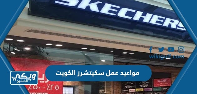 مواعيد عمل سكيتشرز الكويت