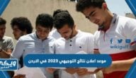 موعد اعلان نتائج التوجيهي 2023 في الاردن