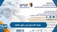 موعد التسجيل في معهد spsp 2023